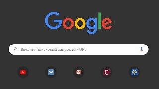 Google Chrome: Тёмная тема/Как поставить