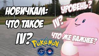 [Pokemon GO] Подробный гайд новичкам: Что такое IV? Что важнее: IV или уровень?