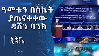 ዳሸን ባንክ በዓመቱ ከ23 ቢሊየን ብር በላይ አትርፊያለሁ አለ /Ethio  Business/