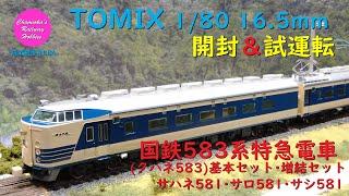 HOゲージ 鉄道模型 084 / TOMIX 国鉄583系特急電車(クハネ583)基本セット･増結セット･サハネ･サロ･サシ の開封と試運転【趣味の鉄道】