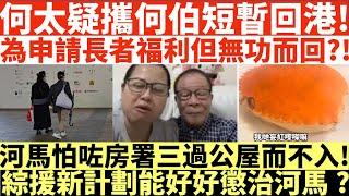 何太疑攜何伯短暫回港!|為申請長者福利但無功而回?!|河馬怕咗房署三過公屋而不入!|綜援新計劃能好好懲治河馬?|何太出手投訴邵子風網台|井仔點睇 #何太 #東張西望何伯 #何太無糧軍師 #何太