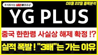 [YG PLUS 주가전망] 중국 한한령 사실상 해제 확정 !?, 실적 폭발 ! "3배"는 가는 이유 !