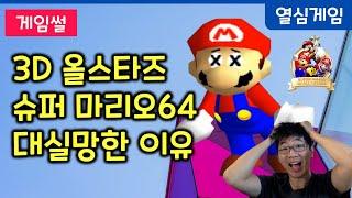 에뮬이라네요 .. 슈퍼마리오 3D 올스타즈의 슈퍼마리오 64에 크게 실망한 세 가지 이유