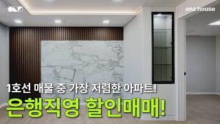 부천시 소사본동 신축아파트 | 1호선 소사역 특특특가매물 떴다? 놓칠 수 없는 은행직영 마지막 할인매물! 34평 아파트 특가️