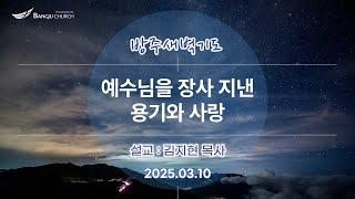 [새벽기도] 25.03.10(월) 예수님을 장사 지낸 용기와 사랑  -  김지현 목사