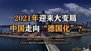 2021年中国大变局，逐渐走向“德国化”？老百姓如何跨过这三座山