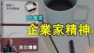 《创新与企业家精神》| 现代管理学之父是谁？|创新机遇的来源有哪些？|企业家精神是什么？|全球50位思想者|彼得·德鲁克作品|Innovation And Entrepreneurship