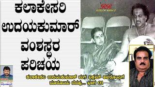 "ನೂರೊಂದು ನೆನಪು" Life story of legendary actor Udaykumar from his son Vikram Udaykumar (PART 01)