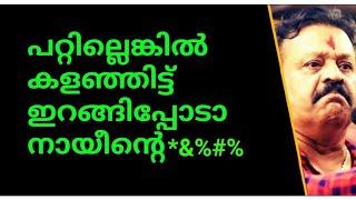 പറ്റില്ലെങ്കിൽ കളഞ്ഞിട്ട് ഇറങ്ങിപ്പോടാ നായീന്റെ