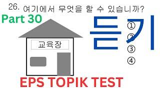 New CBT EPS-TOPIK Listening (듣기) 문제 Test Part 30 고용허가제 한국어능력시험 20 Questions Auto Fill Answers Exam