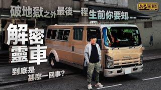 【#駕輛有人訪】#靈車 到底是甚麼一回事？邊個造車身？一部要多少錢？法例上同一般貨車係唔係一樣？點樣招聘司機？司機職責係乜⋯⋯我哋今集詳細解答各種有關靈車嘅疑問（附中文字幕）｜#駕輛UpCar