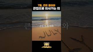 6월만 버터라! 7월에 큰돈 들어와 좋은집으로 이사 할 4가지 띠
