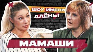 МАТЕРИНСТВО // Шоу имени Алёны