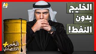 المُخبر الاقتصادي+ | كيف ستعيش دول الخليج بعد انتهاء ثروات النفط والغاز؟