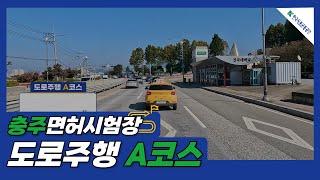 [한국도로교통공단] 충주운전면허시험장 도로주행 A코스