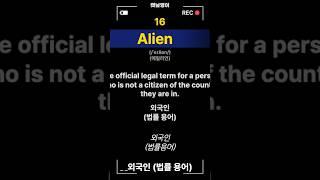 입국심사장에 Alien 외계인? 입국거부?  Admissibility 모르면 안되죠! #영어회화 #영어회화학원 #영어공부 #미국입국심사