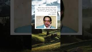 أجمل ما قاله الدكتور مصطفى محمود رحمه الله.." اقتباسات" حكم و اقوال العلماء " نصائح في علم النفس
