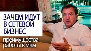 ЗАЧЕМ ИДУТ В СЕТЕВОЙ БИЗНЕС: преимущества работы в млм от Роман Василенко