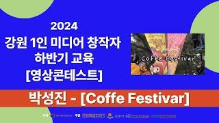 2024강원1인미디어창작자하반기교육 영상 콘테스트 작품 박성진