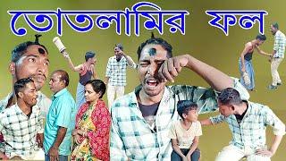 তোতলামি করলে কেমন মার খেতে হয়  দেখুন । Letest Video । Laldighi Tv । Stuttering Comedy