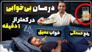 درمان بی خوابی فقط با دوقلم جنس جوادجوادی