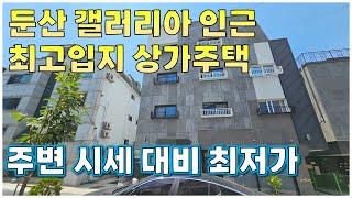 주변 최저가!! 상가주택 둔산동 갤러리아 인근 최고입지 수익형부동산