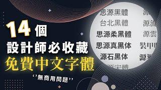 14 個必收藏的免費中文字體！設計師的大補丸！再也不用頭痛用哪種字體了！