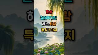 항상 얻어먹기만 하는 사람 특징 5가지  #명언 #좋은글 #삶의지혜