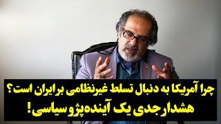 چرا آمریکا به دنبال تسلط غیرنظامی بر ایران است؟هشدار جدی یک آینده‌پژو سیاسی!