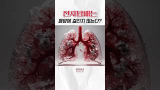 전자담배 사용하면 폐암 안 걸릴까? [암팩트]