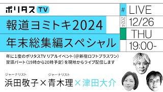 【同時配信】報道ヨミトキ2024 年末総集編スペシャル 第1部＠新宿ロフトプラスワン｜ゲスト：浜田敬子・青木理（12/26）#ポリタスTV