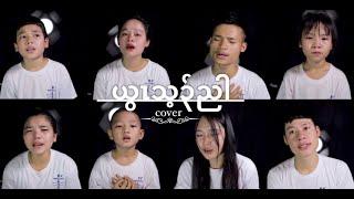 God knows - Hope Child Ministry [Official MV] {COVER}