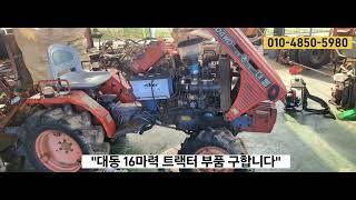 대동트랙터 16마력 ''핸들뭉치'' ''중고트랙터 구합니다''싸게주시면 좋은일에 쓰겠습니다^^