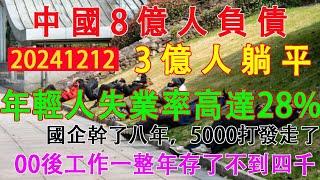 中國八億人負債，三億人躺平，年輕人失業率高達28%，國企乾了八年，5000塊打發走了。00後工作一年存了不到四千。年底中國企業迎來裁員潮。