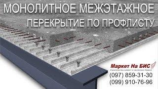 Монолитное межэтажное перекрытие по профлисту и металлическим балкам в Днепре