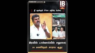 இரவில் டாஸ்மாக்கில் சலுகை! 24 மணிநேரம் சாராய ஆறு! | SenthilBalaji | MKStalin | TasmacScam | DMK