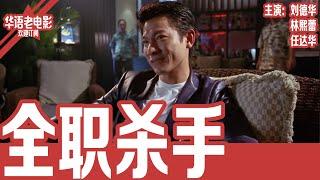 《全职杀手》刘德华×林熙蕾×任达华｜少女误闯杀手隐居地，引爆一场埋藏多年的仇恨与背叛！当旧爱幻影重现，杀手该相信她，还是举枪亲手终结？！ | 国产经典老电影 HD 国语彩色故事片 #华语老电影