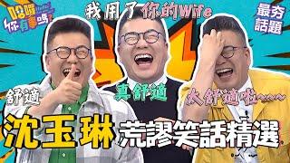 沈玉琳連飆4句真理「有罩杯沒是非」！男人外遇被抓到道歉用「這2字」！︱最夯話題︱#我就問你正常嗎