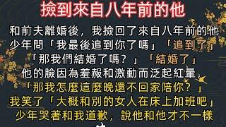 #小說《完結》和前夫離婚後，我撿回了來自八年前的他。少年問「我最後追到你了嗎」「追到了」「那我們結婚了嗎？」「結婚了」他的臉因為羞赧和激動而泛起紅暈，「那我怎麼這麼晚還不回家陪你？」我笑了