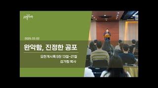 동선교회 르우엘 청년부 25.03.02 | 완악함, 진정한 공포 [김가람 목사]