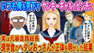 【2ch馴れ初め】いつも俺を見下すのヤンキーギャルのピンチに→元暴走族総長で現学食のヘタレおっさんの俺が正体明かした結果