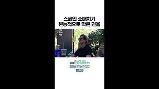 소매치기 막는 권율의 빠른 판단