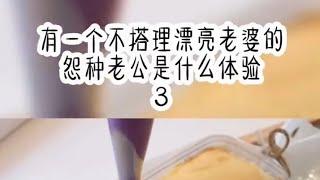 有一个不搭理漂亮老婆的怨种老公是什么体验（3）