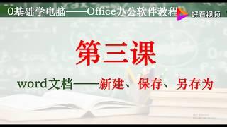 office办公软件教程——Word文档的新建，保存和另存为有何区别 好看视频