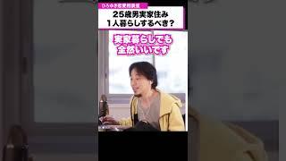 25歳男実家住み。一人暮らしってした方がいいの？【ひろゆき恋愛相談室】#shorts