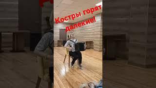 Костры горят далёкие! Любовь Гришанова Самара