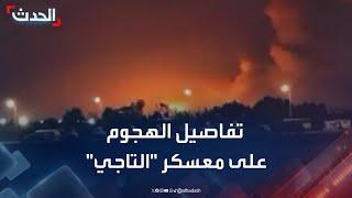 تفاصيل الهجوم على معسكر "التاجي" في العراق