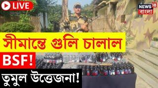 LIVE | India Bangladesh Border : সীমান্তে গুলি চালাল BSF ! তুমুল উত্তেজনা | BGB | Bangla News