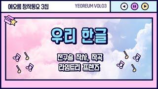 [예오름창작동요vol.03] 우리한글/ 전구슬 작사,작곡/ 라임트리프렌즈노래