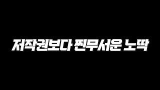 13만 영화리뷰 채널 쫄딱 망한 이유 2부  ( 저작권보다 찐무서운 노란딱지 편 )